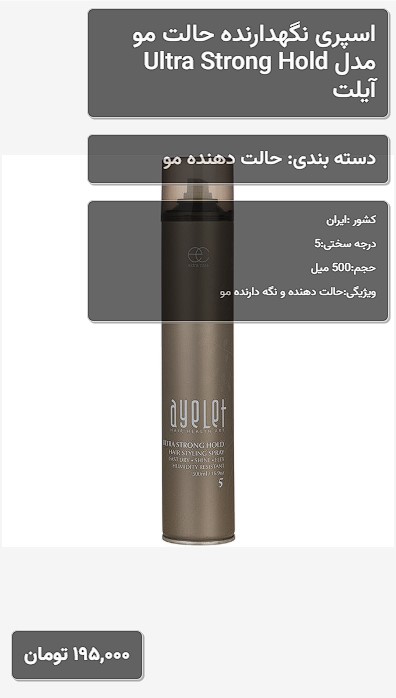 اسپری نگهدارنده حالت مو مدل Ultra Strong Hold آیلت